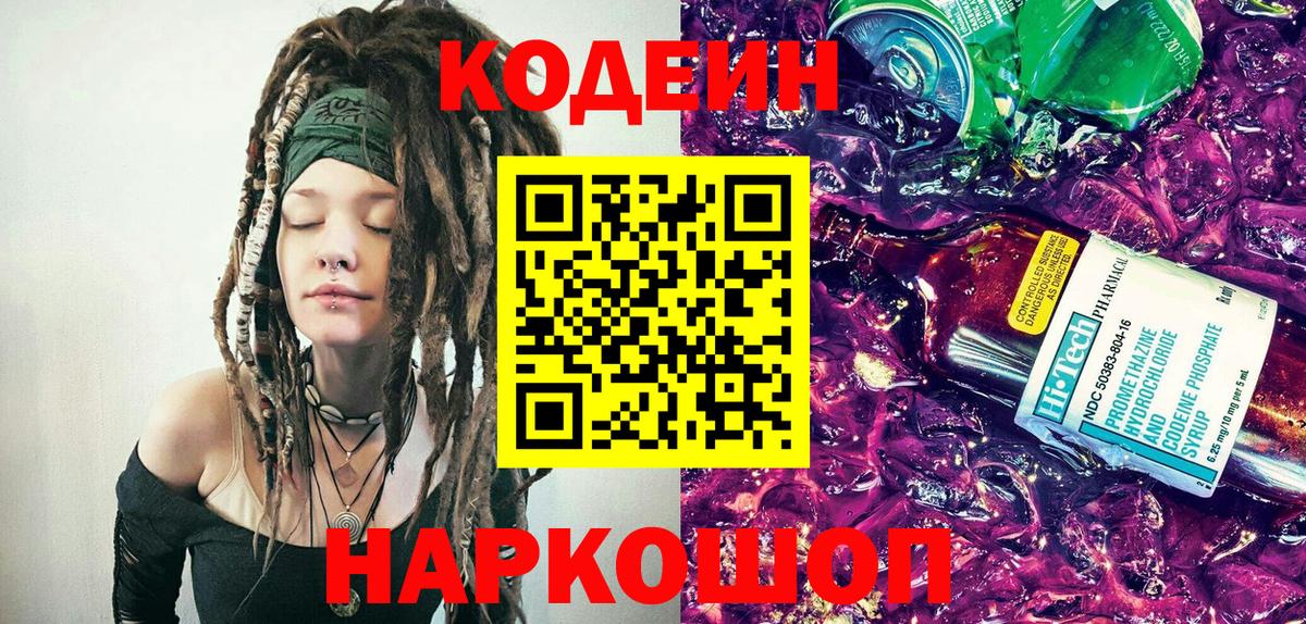 Кодеиновый сироп Lean Purple Drank  Вход с VPN  Кулебаки 